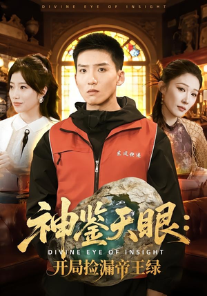 神鉴天眼：开局捡漏帝王绿（80集）短剧宝藏全集限免看