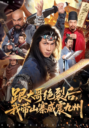 跟大哥决裂后，我带山寨威震九州（80集）看一段就想看完的短剧