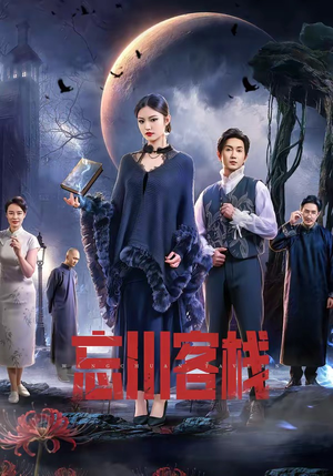 忘川客栈（56集）超好看短剧追不停