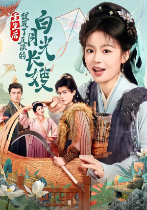 重生后，我成了反派的白月光长嫂（67集）短剧精选全集无广告