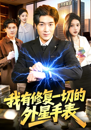 我有修复一切的外星手表（108集）短剧全集高清无码版