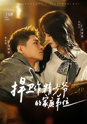 捍卫作精少爷的家庭弟位（60集）熬夜也要追的短剧