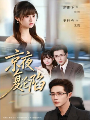 京夜复沦陷（82集）短剧合集4K修复版