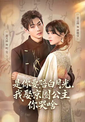 既然你选白月光，我联姻你哭什么（73集）这短剧也太好看了