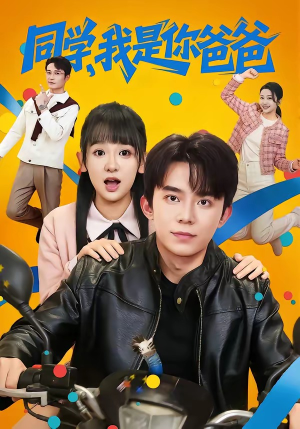 同学，我是你爸爸（72集）最新火爆短剧来袭