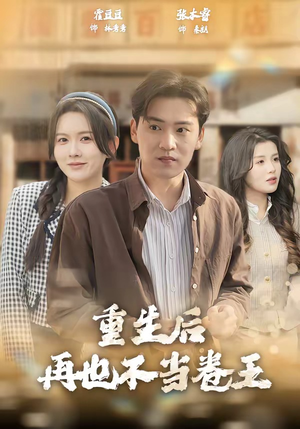 重生后再也不当卷王（80集）短剧最热榜最近火