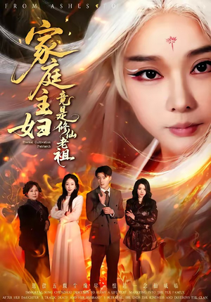 家庭主妇竟是修仙老祖（47集）在红果短剧免费看全集