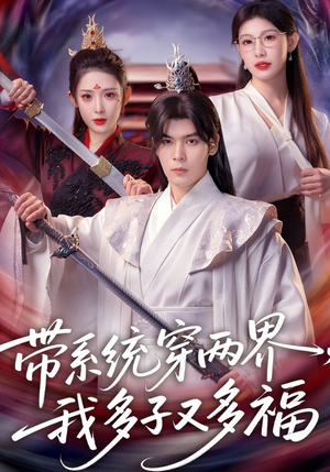 带系统穿两界，我多子又多福（81集）更新短剧精彩不断