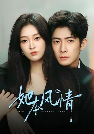 她本风情（70集）红果短剧大结局抢先看