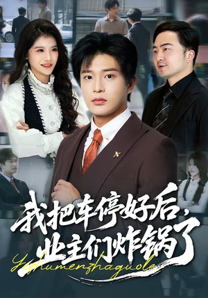 我把车停好后，业主们炸锅了（47集）短剧全集幕后花絮版