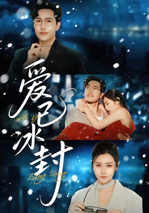 爱已冰封（62集）短剧合集导演剪辑版