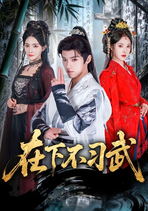 在下不习武（60集）精彩又上头的短剧来了