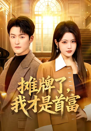 摊牌了，我才是首富（79集）精彩的短剧又来了