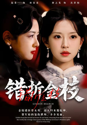 错折金枝（46集）短剧大结局合集放送