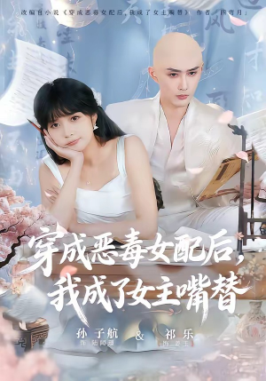 穿成恶毒女配后，我成了女主嘴替（80集）一部短剧追的停不下来