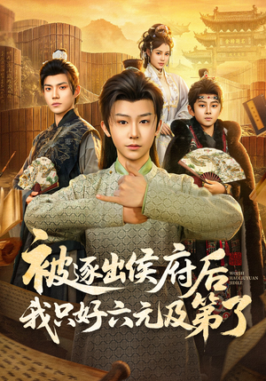 被逐出侯府后我只好六元及第了（80集）好看又上头的短剧