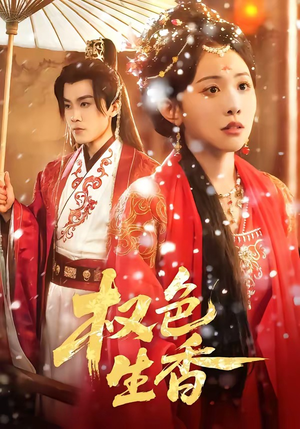 权色生香（80集）好看又上头的热播短剧