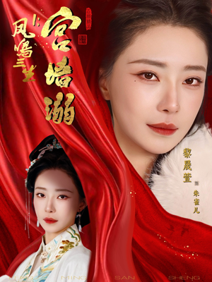 凤鸣三生1：宫墙溺（66集）短剧点击左下角看全集