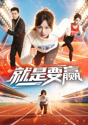 就是要赢（63集）精彩短片好剧推荐