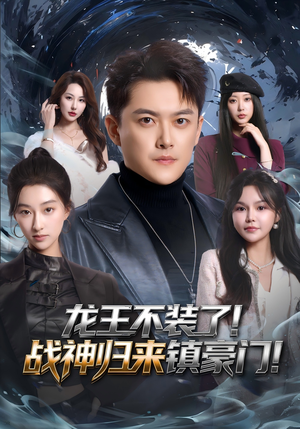 龙王不装了！战神归来镇豪门（78集）百亿好看短剧推荐