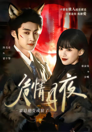 危情月夜：霍总他变成狼了（70集）精彩短剧抢先看哦
