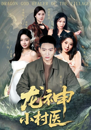 龙神小村医（80集）好看的短剧又来了