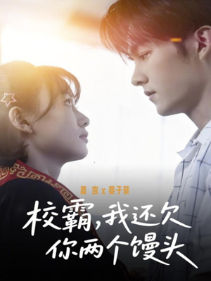 校霸，我还欠你两个馒头（60集）短剧终极大放送合集