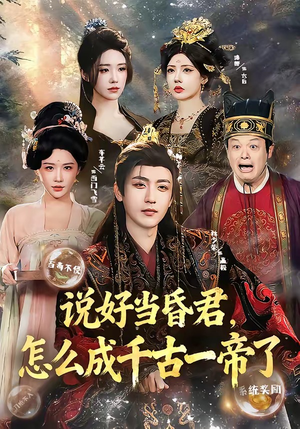 说好当昏君，怎么成千古一帝了（97集）短剧全集大结局完整版