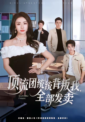 顶流团统统背叛我，全部发卖（60集）短剧女演员排行榜