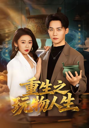 重生之玩物人生（63集）短剧来了精彩继续