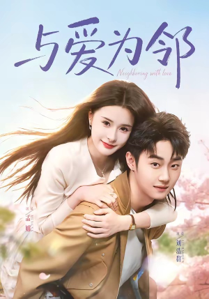 与爱为邻（80集）热门火爆短剧推荐