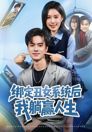 绑定丑女系统后，我躺赢人生（80集）爆火短剧大结局抢先看