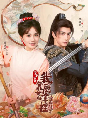 将军，这顿管够（63集）短剧结局篇全集直通