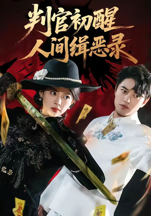 判官初醒人间缉恶录（56集）短剧完整版大结局
