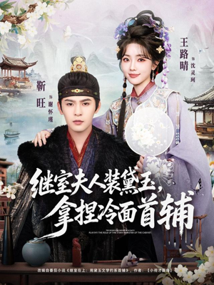 继室夫人装黛玉，拿捏冷面首辅（81集）短剧大结局连更全集