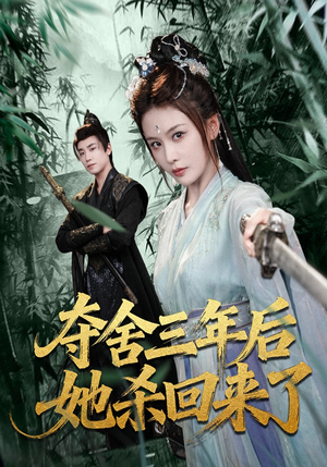 夺舍三年后她杀回来了（70集）最火爆的热门短剧