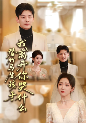 替竹马生孩子，我离开你哭什么（57集）热门古装短剧推荐