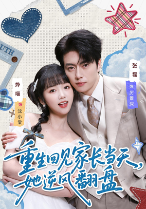 重生回见家长当天，她逆风翻盘（84集）短剧大结局连更全集