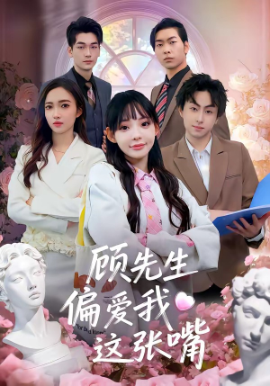 顾先生偏爱我这张嘴（41集）短剧男演员排行榜