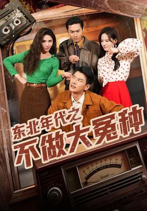 东北年代之不做大冤种（60集）短剧热门推荐不容错过