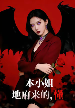 本小姐地府来的，懂（80集）最热短剧火爆上线