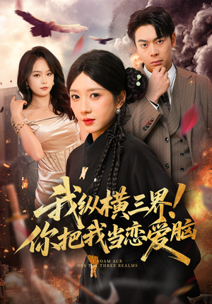 我纵横三界！你把我当恋爱脑（62集）短剧来了精彩继续