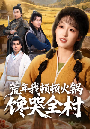 荒年我顿顿火锅馋哭全村（69集）短剧来袭敬请分享