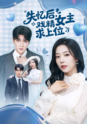 失忆后，戏精女主求上位（62集）每日坚持分享短剧