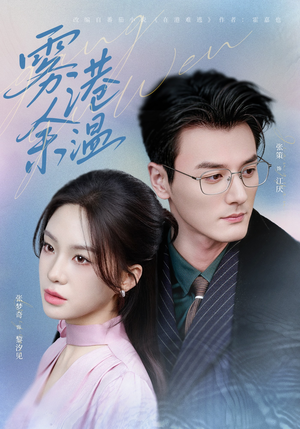 雾港余温（79集）好看短剧不容错过