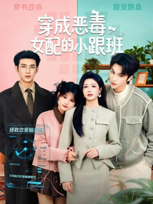 穿成恶毒女配的小跟班（80集）短剧来了精彩继续