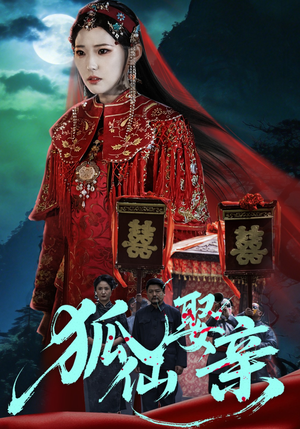 狐仙娶亲（74集）短剧大结局超前点映