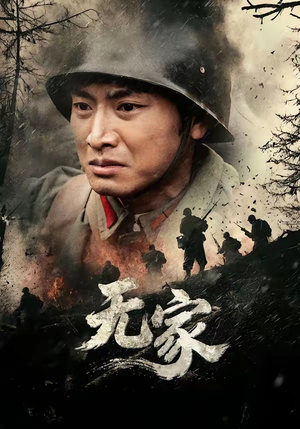 无家（69集）每天分享好看精彩片段