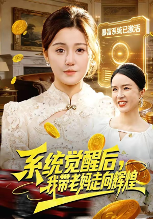 系统觉醒后，我带老妈走向辉煌（107集）韩国短剧精彩片段