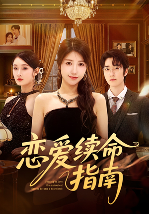 恋爱续命指南（67集）古装热门短剧推荐
